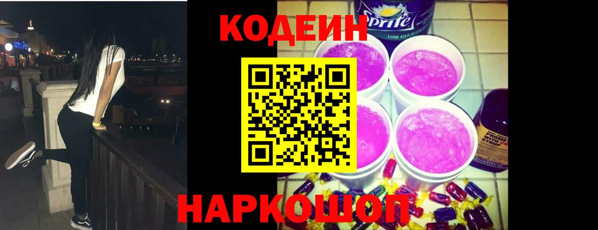 Кодеиновый сироп Lean Purple Drank  Вход с VPN  Каменка  Кодеин напиток Lean (лин) 
