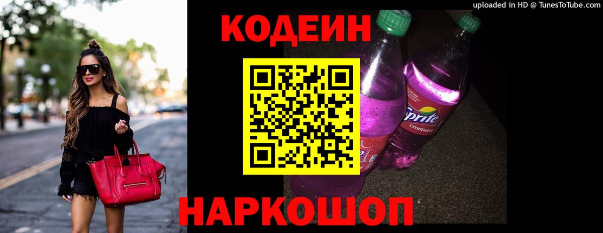 Codein напиток Lean (лин) Каменка